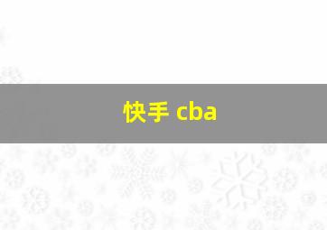 快手 cba